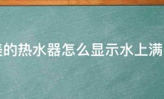 美的热水器怎么显示水上满了 