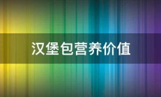 汉堡包营养价值 