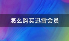 怎么购买迅雷会员 