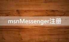 msnMessenger注册 