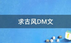 求古风DM文 