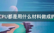 CPU都是用什么材料做成的 