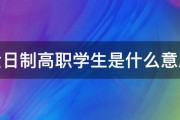 全日制高职学生是什么意思 