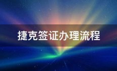 捷克签证办理流程 