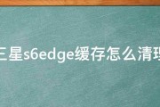 三星s6edge缓存怎么清理 