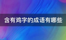 含有鸡字的成语有哪些 