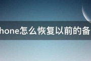 iphone怎么恢复以前的备份 