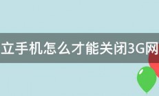 金立手机怎么才能关闭3G网络 