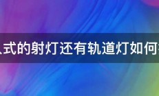 嵌入式的射灯还有轨道灯如何拆卸 