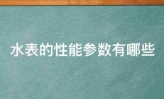 水表的性能参数有哪些 