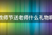 教师节送老师什么礼物啊 