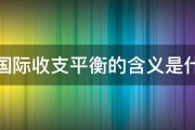 急国际收支平衡的含义是什么 