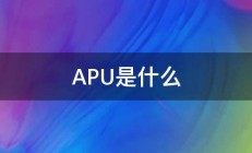 APU是什么 