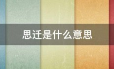 思迁是什么意思 