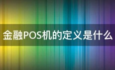 金融POS机的定义是什么 