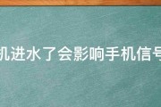 手机进水了会影响手机信号吗 