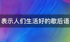 表示人们生活好的歇后语 