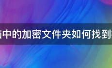 电脑中的加密文件夹如何找到打开 