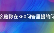 怎么删除在360问答里提的问题 