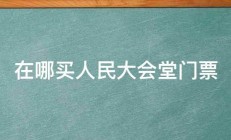 在哪买人民大会堂门票 