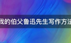 我的伯父鲁迅先生写作方法 