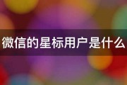 微信的星标用户是什么 