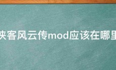 侠客风云传mod应该在哪里 