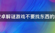 求安卓解谜游戏不要找东西的哪种 