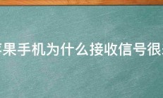 苹果手机为什么接收信号很差 