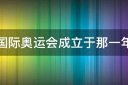 国际奥运会成立于那一年 