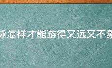 蛙泳怎样才能游得又远又不累呢 