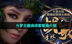 抖音我曾迷失路的方向期待着一丝光亮是什么歌-斗罗主题曲战歌歌词分享