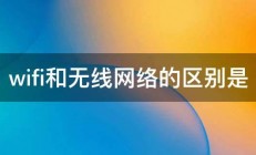 wifi和无线网络的区别是 