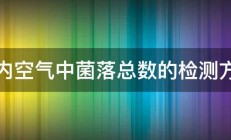 室内空气中菌落总数的检测方法 