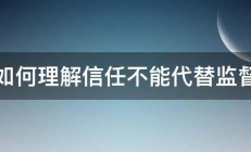 如何理解信任不能代替监督 