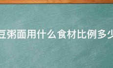 豆粥面用什么食材比例多少 