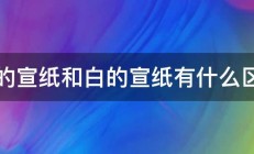 黄的宣纸和白的宣纸有什么区别 