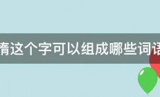 惰这个字可以组成哪些词语 