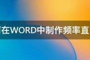 如何在WORD中制作频率直方图 