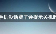 手机没话费了会提示关机吗 