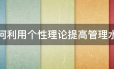 如何利用个性理论提高管理水平 