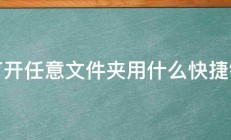 打开任意文件夹用什么快捷键 