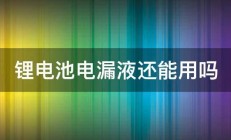 锂电池电漏液还能用吗 