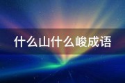 什么山什么峻成语 