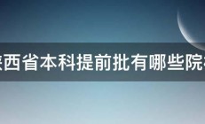 陕西省本科提前批有哪些院校 