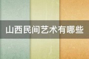 山西民间艺术有哪些 