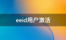 eeid用户激活 