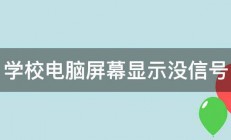 学校电脑屏幕显示没信号 