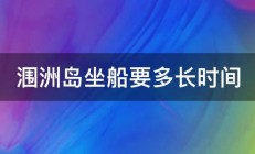 涠洲岛坐船要多长时间 