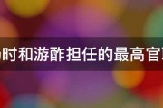 杨时和游酢担任的最高官职 